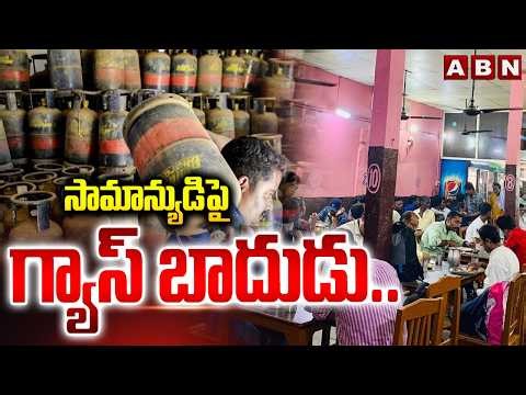 సామాన్యుడిపై గ్యాస్ బాదుడు.. || Hotel Food Prices to Increase in Andhra Pradesh || ABN