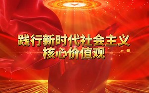践行社会主义核心价值观4
