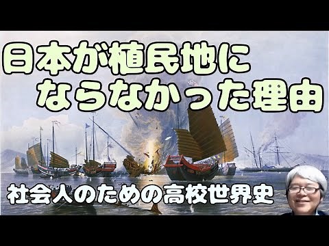 日本が植民地にならなかった理由 アヘン戦争の衝撃から開国・明治維新へ 【社会人のための高校世界史Ａ】