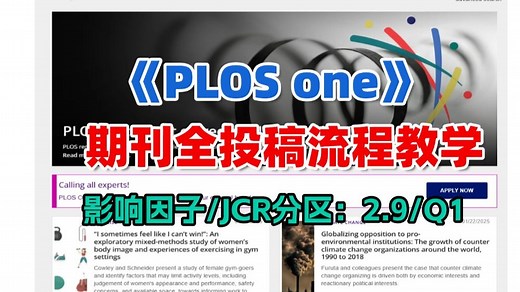 PLOS one期刊投稿全流程详解_医学论文投稿教程EP80