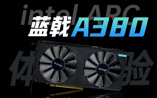 显卡界的冉冉新星，英特尔蓝戟A380上手体验
