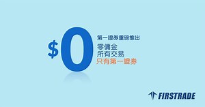 比低傭金交易更好的事情是：第一證券為您開啟零傭金交易！ 包括股票、ETFs、期權、共同基金。無時間限制，無隱藏費用。投資美股，高性價比，只有第一證券！ | Firstrade