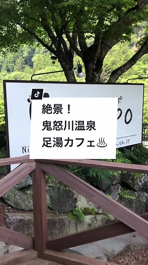 鬼怒川温泉の足湯カフェで絶景を楽しもう