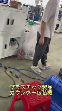 大量の製品を数えるのに何時間かかる？＃包装機＃計数機＃カウンター機＃カウンター包装機#製造業 #工場#自動化 #生産技術 #製造業 #工場 #機械 #ものづくり