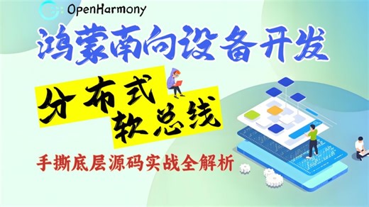 【硬核干货】鸿蒙南向设备开发：入门到精通，手把手带你手撕鸿蒙分布式软总线源码实战全解析