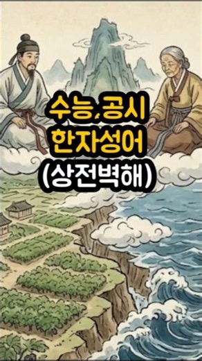 수능, 공시 한자성어 (상전벽해) #쇼츠 #한자성어