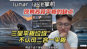 极客湾不认可二合一平板_苏菲平板的bug_华为可能不会出x86的产品_lunar掌机