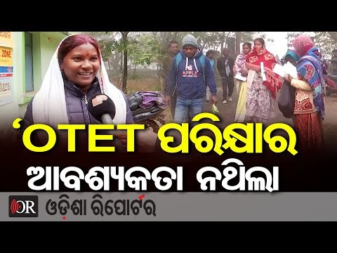 ଆଜି ଓଟିଇଟି ପରୀକ୍ଷା || Strict CCTV Monitoring Across Odisha || Odisha Reporter