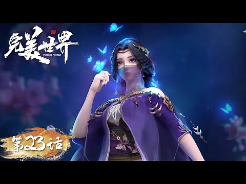 ENG SUB | Perfect World EP23 | Whispering or something more intimate? | Tencent Video- ANIMATION