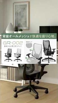 【GR-002機能説明】チェアで蒸れる人へオススメなオールメッシュチェア【オフィスコム】