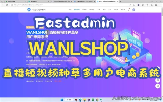 Fastadmin插件WANLSHOP 直播短视频种草多用户电商系统（1）：前端源代码打包部署【八点博客-374】