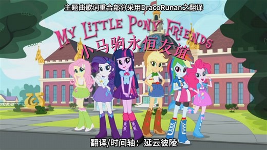 【MLP/EQG】《My Little Pony Friends》小马驹永恒友谊【自制译配／双语字幕】