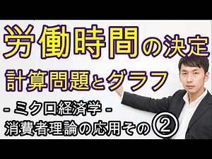 Determining working hours and leisure time, deriving the labor supply curve [Application of consu...