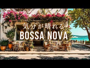 【No Ads】Relaxing Bossa Nova with Soft Female Vocals ☕ Peaceful Cafe Music for Work & Study
