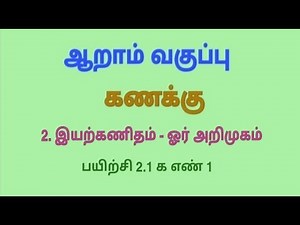 Class 6 Maths Term 1 Chapter 2 Exercise 2.1 1