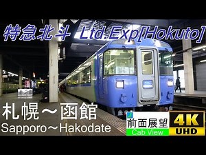 【4K Cab View】Ltd.Exp. HOKUTO(Sapporo～Hakodate)
