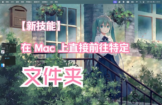 【新技能】MAC怎么像win一样在文件夹地址栏输入特定路径来进入特定文件夹