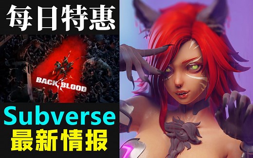 【steam每日资讯】《Subverse》新角色+大量更新|XGP爽玩《喋血复仇》仅需10港币超值优惠|一周销量《新世界》登顶|NS港服会员免费游玩《美妙世界》