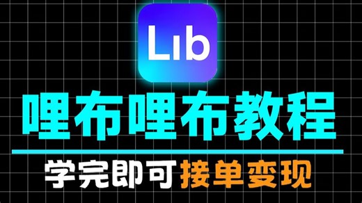 【LiblibAI教程】LiblibAI教程保姆级教程！ComfyUI教程 WebUI教程！StableDifusion教程 Comfyui全套保姆级教程