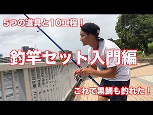 《釣竿セット初心者入門編》5つの道具と10工程！簡単釣竿セットの仕方を教えます！（便利グッズ紹介あり）