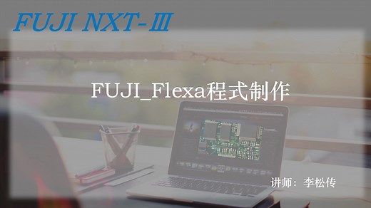FUJI NXT_Ⅲ 程序制作