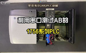 如何利用串口来测试AB的ControLogix(1756-L61)系列PLC？-技术研究-技术研究-哔哩哔哩视频