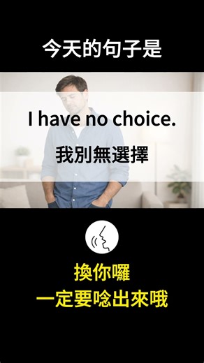 【每日英文 DAY 86】I have no choice. 我別無選擇 #shorts