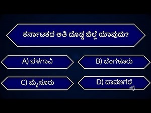 ಕರ್ನಾಟಕದ ಬಗ್ಗೆ ಕ್ವಿಜ್ | Quiz about Karnataka | Quiz In kannada | EP-166