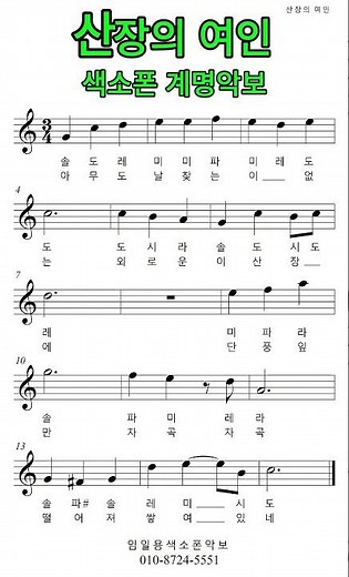 🎷색소폰 계명악보🎷**산장의 여인**임일용색소폰악보 #saxophone #music #트롯 #트로트
