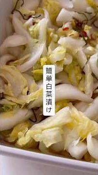 簡単白菜漬け#簡単レシピ #料理 #白菜 #漬物