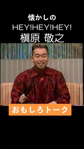 #hey!hey!hey! #松本人志 # 槇原敬之