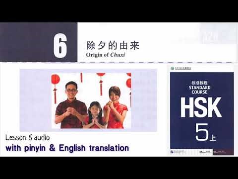 hsk5 上 lesson 6 audio with pinyin and English translation | 除夕的由来