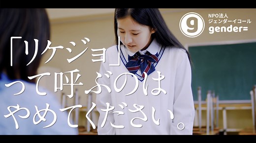 4人の高校生メンバーが制作したジェンダー平等啓発のショートムービーを一挙公開！ - gender= | ジェンダーイコール