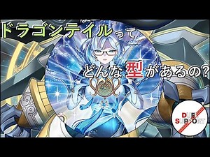 ドラゴンテイルのデッキタイプ紹介！！