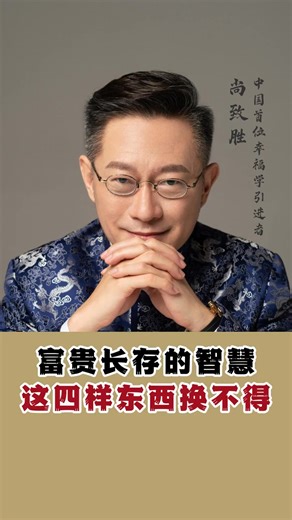 77K views · 844 reactions | 富贵长存的智慧：这 4 样东西换不得！﻿#国学智慧 ﻿#认知思维 ﻿#家庭经营 #尚致胜 #幸福智慧物语 #认知觉醒 #情感共鸣 #处世智慧 #开悟人生 #修心修行 #幸福物语 #智慧人生 #认知 | 幸福智慧物语 Tales of Happy Wisdom | Facebook