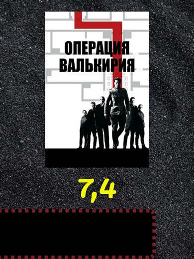 Операция «Валькирия» (2008) 18