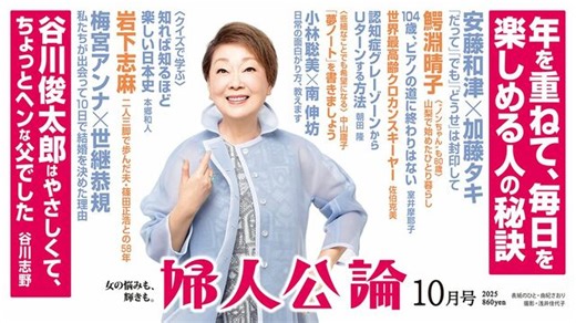 【最新号、本日発売】加藤タキさんと安藤和津さん「今が一番楽しい！」。“スピード婚”で話題の梅宮アンナさんと世継恭規さんが登場。父・谷川俊太郎さんの素顔を娘の志野さんが語る…… 『婦人公論』2025年10月号の読みどころ｜教養｜婦人公論.jp