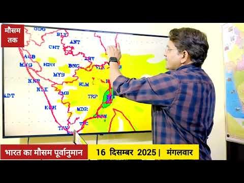 [16-12-2025] भारत का मौसम:कई राज्यों में घना कोहरा, कई जगह शीतलहर का प्रकोप दक्षिण में बारिश के आसार