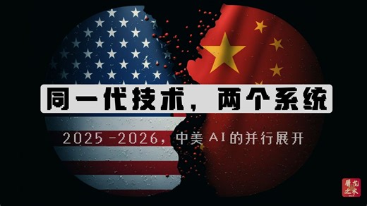 同一代技术，两个系统---2025-2026，中美AI的并行展开