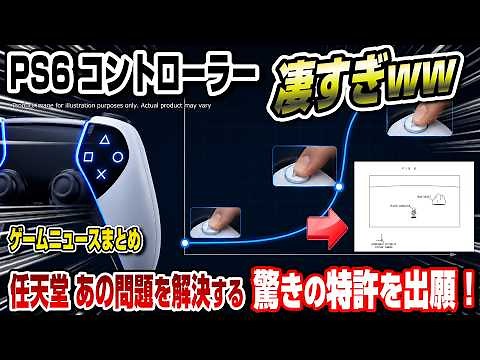 [Game News Roundup] You’ve Got to Be Kidding Me! The PS6 Controller Is Insane! Nintendo Files Sur...