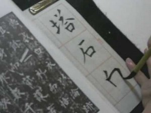 Stroke Order of Chinese Calligraphy: 塔石白石注