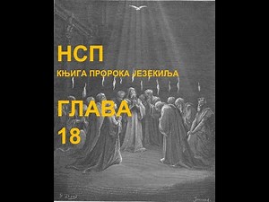 КЊИГА ПРОРОКА ЈЕЗЕКИЉА(НСП), ГЛАВА 18