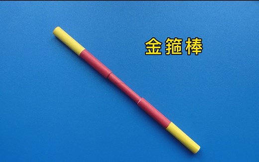 伸缩金箍棒手工折纸方法，可以变长变短，简单好玩