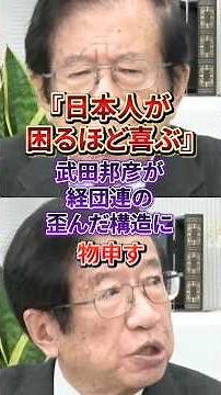 「日本の消費者が困るほど喜んでいる」武田邦彦がグローバル資本の横暴に物申す#武田邦彦#経団連