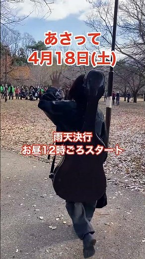 緊急告知！4/18(土)井の頭公園アートマーケッツ開催します！#あさみちゆき ＃井の頭公園＃アートマーケッツ#ライブ #それからの黄昏シネマ