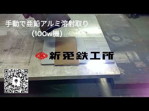 04 亜鉛アルミ溶射x100w