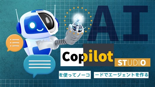 「Copilot Studioを使ってノーコードでエージェントを作る」のオンライン授業 | LinkedInラーニング