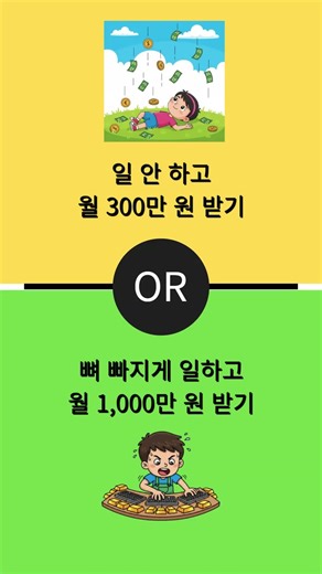 Earn 3 million won a month without working, or earn 10 million won a month by working your finger...
