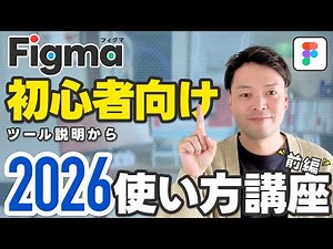 【2026年最新版】Figma完全初心者のための入門講座｜画面の見方・基本操作（前編）