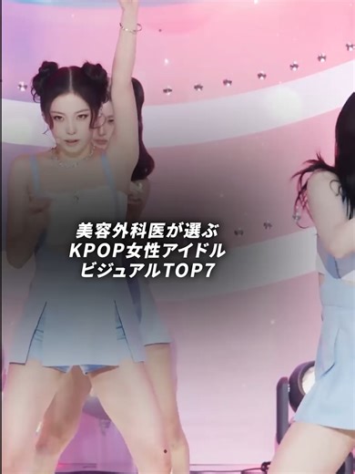 美容外科医が選ぶKPOP女性アイドルビジュアルTOP7 #twice #aespa #blackpink #kpop | Kpop Idols